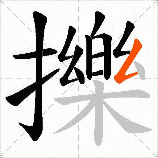 擽