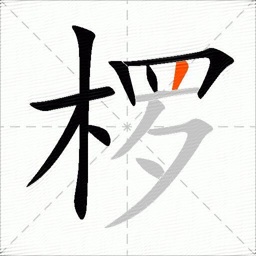 椤