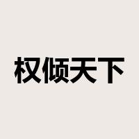 权倾天下是什么意思