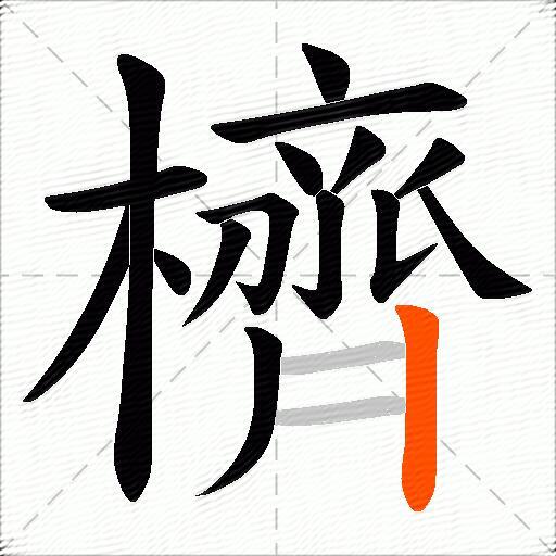櫅