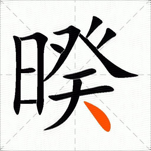 暌