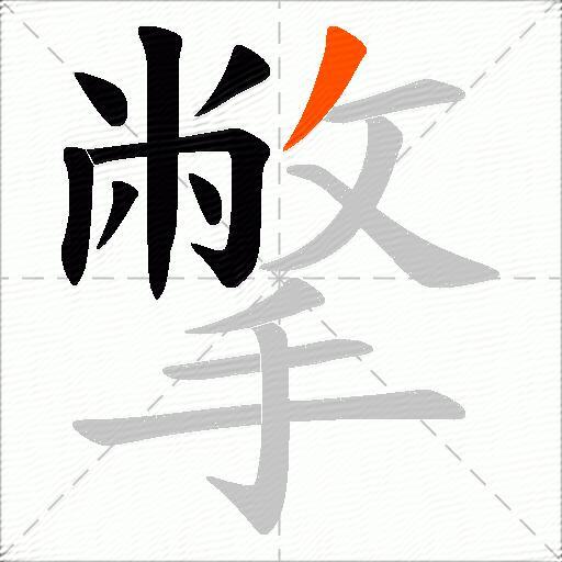 撆