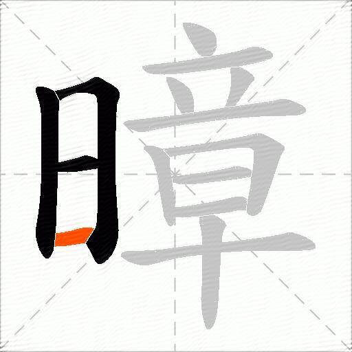 暲