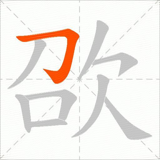 欩