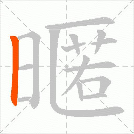 暱