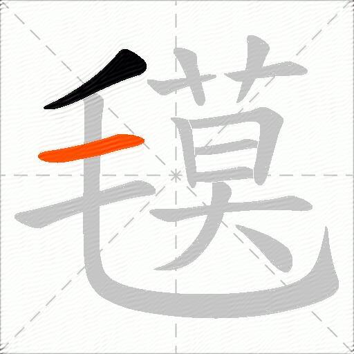 氁