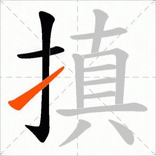 搷