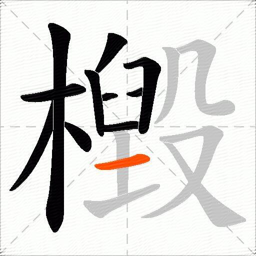檓