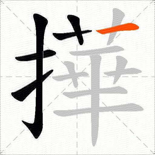 撶