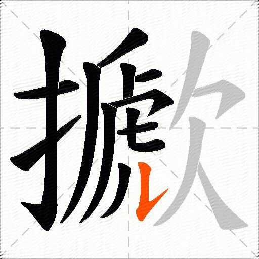 擨