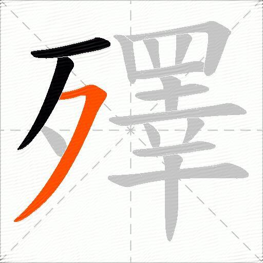 殬