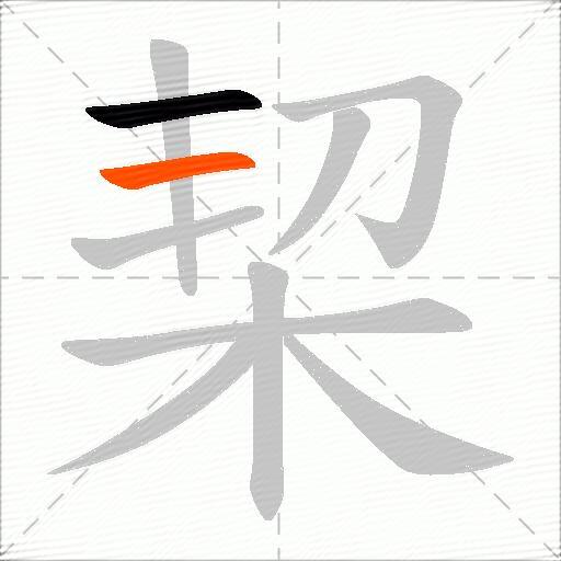 栔