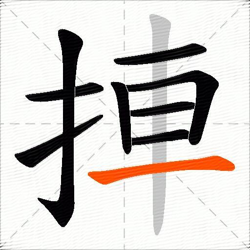 捙