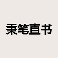 秉笔直书是什么意思