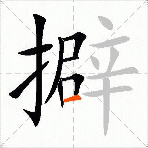 擗