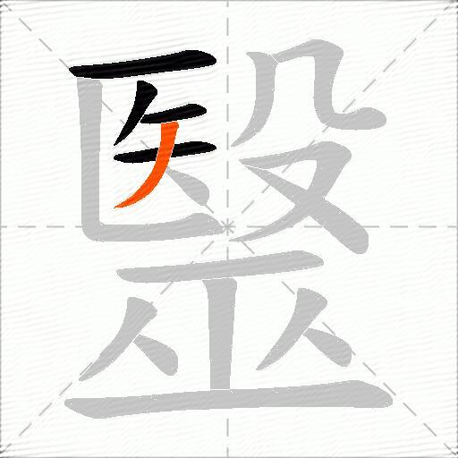 毉