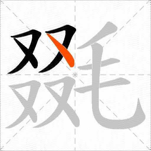 毲
