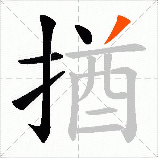 揂