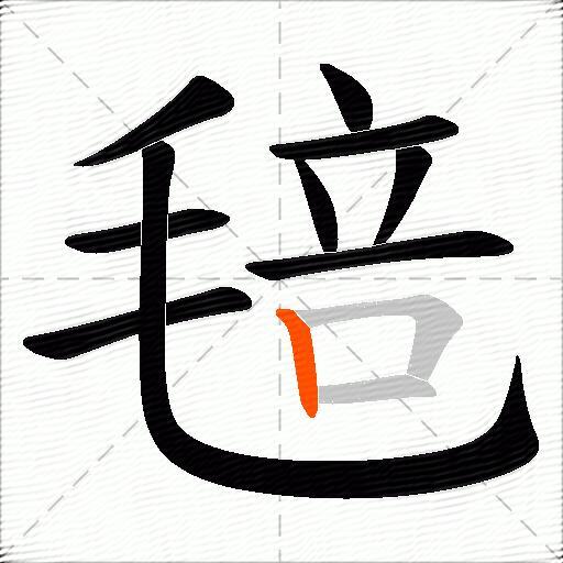 毰