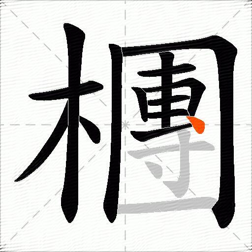 檲