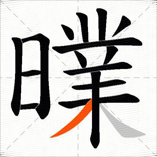 曗