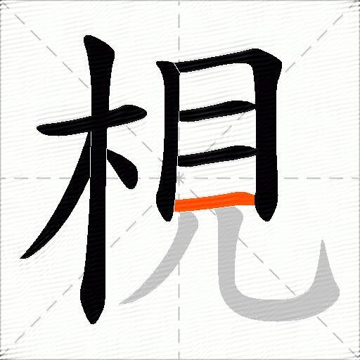 梘