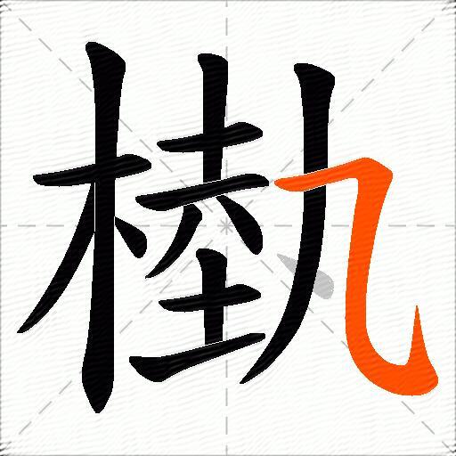 槸