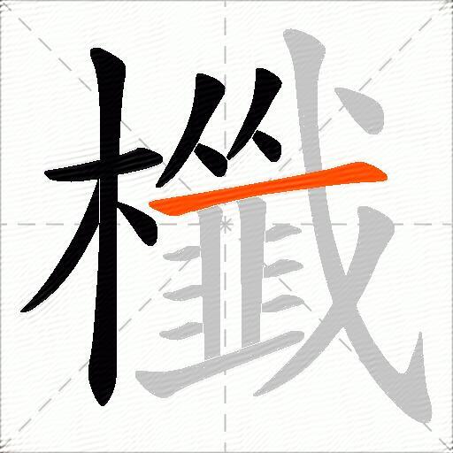 櫼
