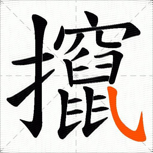 攛
