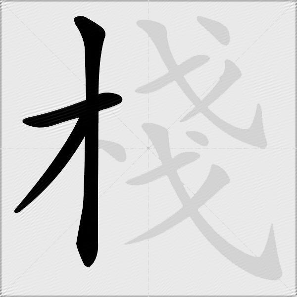 棧