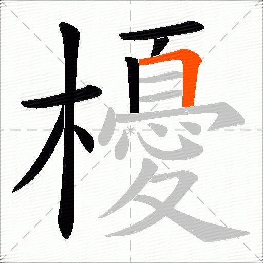 櫌