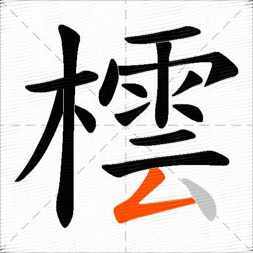 橒