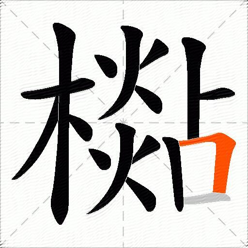 檆