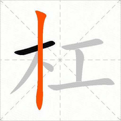 杠