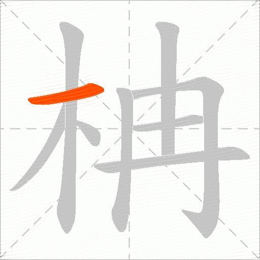 柟