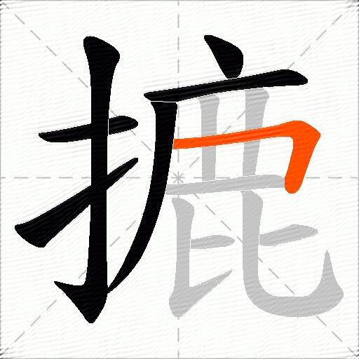 摝