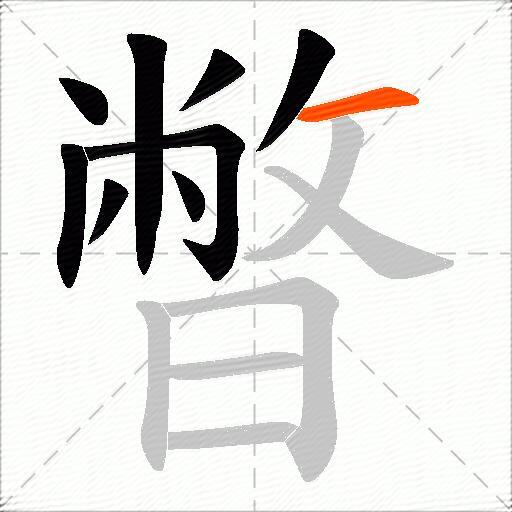 暼