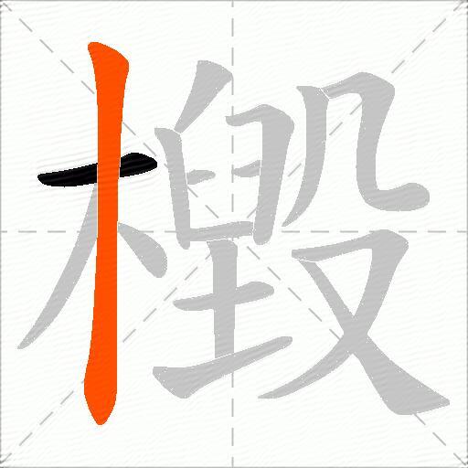 檓