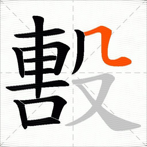 毄