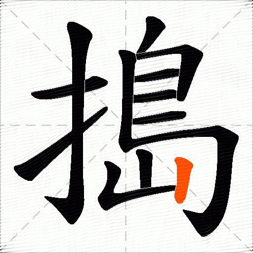 搗