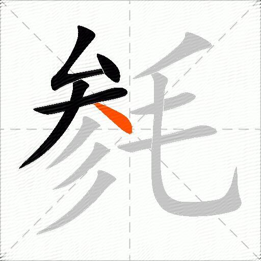 毵
