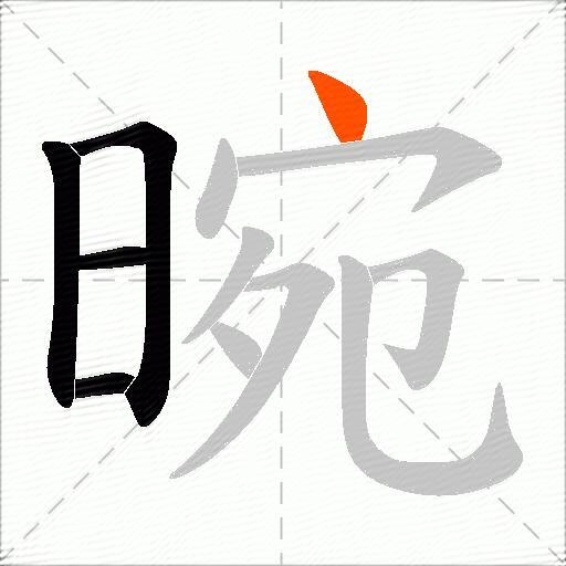 晼