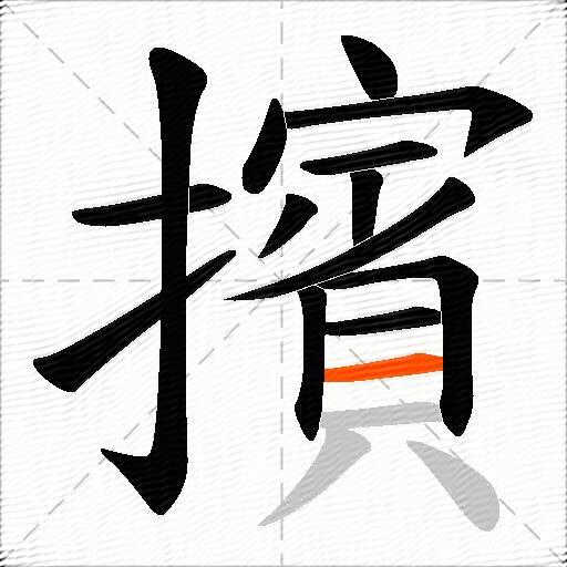 擯