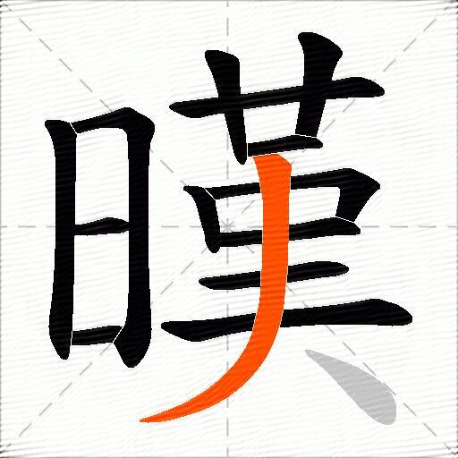 暵