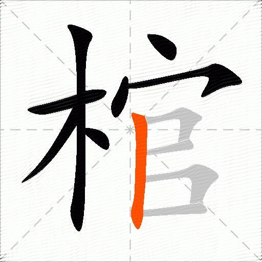 棺