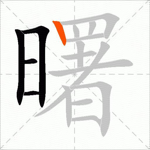曙