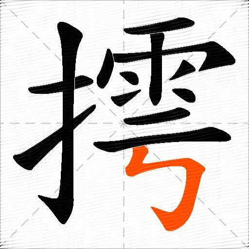 摴