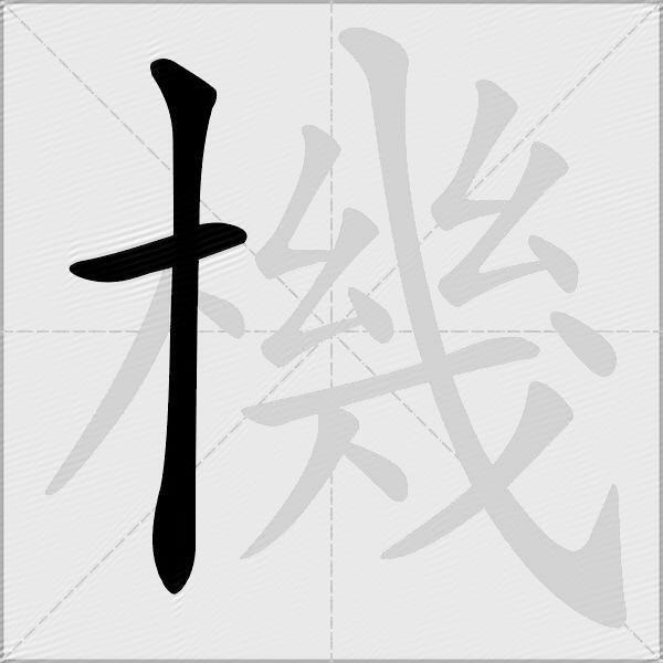 機