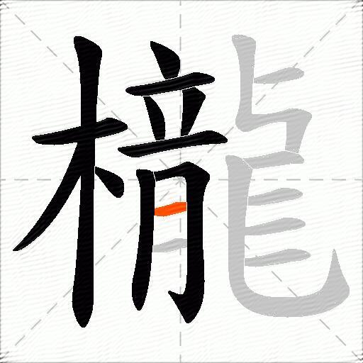 櫳