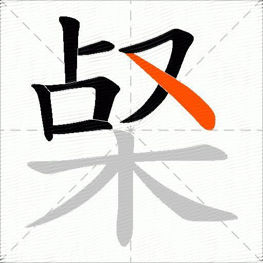 梷